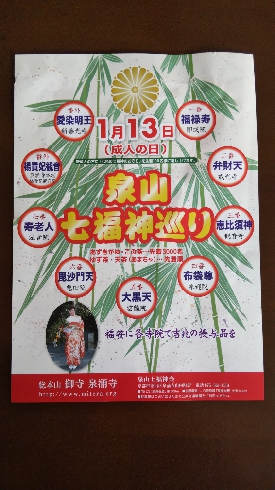 泉涌寺 七福神巡り 前編 ２０２０年１月１３日 素人宅建士 家を買う 改め 日本放浪記